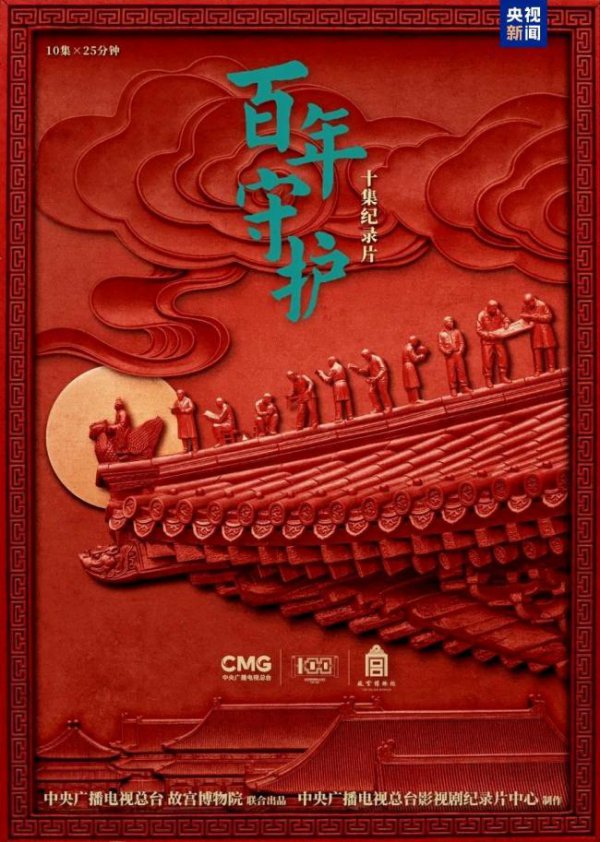 很多年，很多东谈主，很多事！因为故宫·《百年看管》